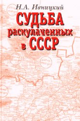 Судьба раскулаченных в СССР