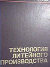 Технология литейного производства