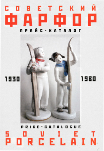 Советский фарфор 1930-1980. Прайс-Каталог.