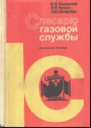 Слесарю газовой службы: Справочное пособие