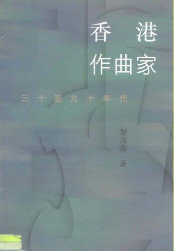 香港作曲家：三十至九十年代