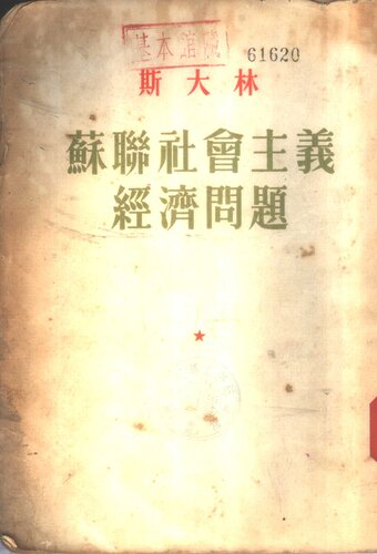 苏联社会主义经济问题