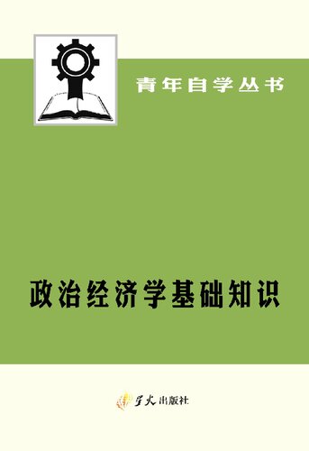 政治经济学基础知识——青年自学丛书