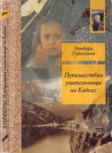 Путешествия учительницы на Кавказ