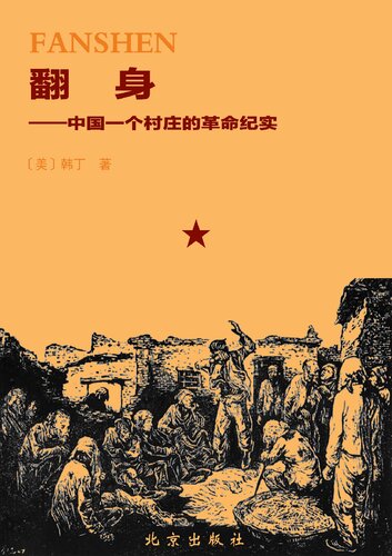 翻身 — 中国一个村庄的革命纪实
