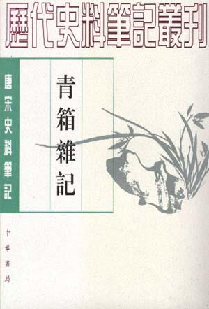 青箱杂记: 青箱杂记