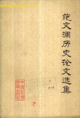 范文澜历史论文选集