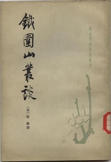 鐵圍山叢談