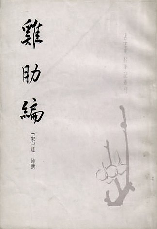 鸡肋编