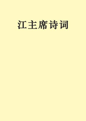 江主席诗词