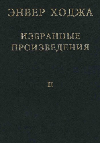 Энвер Ходжа. Избранные произведения