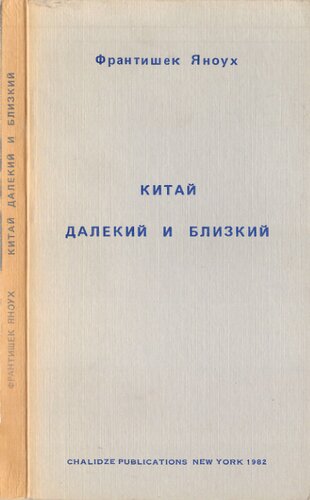 Китай далекий и близкий: Чехословацкий диссидент в Китае