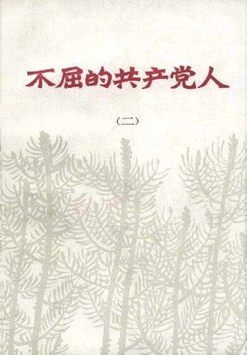 不屈的共产党人