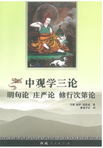 中观学三论: 明句论庄严论修行次第论