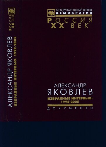 Александр Яковлев. Избранные интервью: 1992—2005