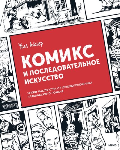 Комикс и последовательное искусство
