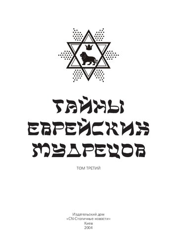Тайны еврейских мудрецов. Том третий