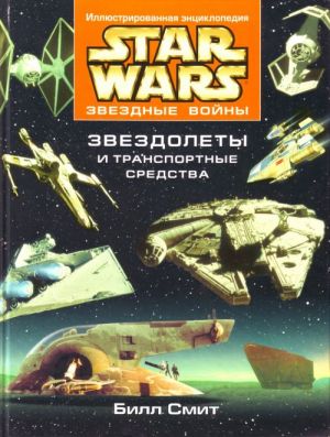 Звездные войны. Звездолеты и транспортные средства