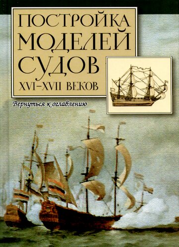 Постройка моделей судов XVI–XVII веков