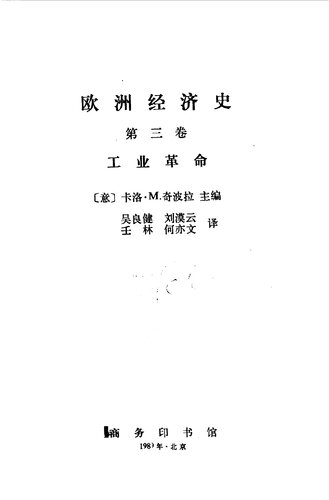 欧洲经济史 工业革命