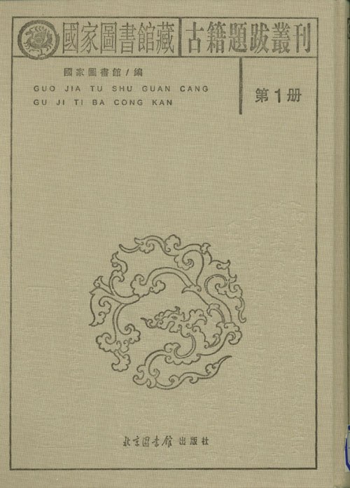 国家图书馆藏古籍题跋丛刊（全三十册）