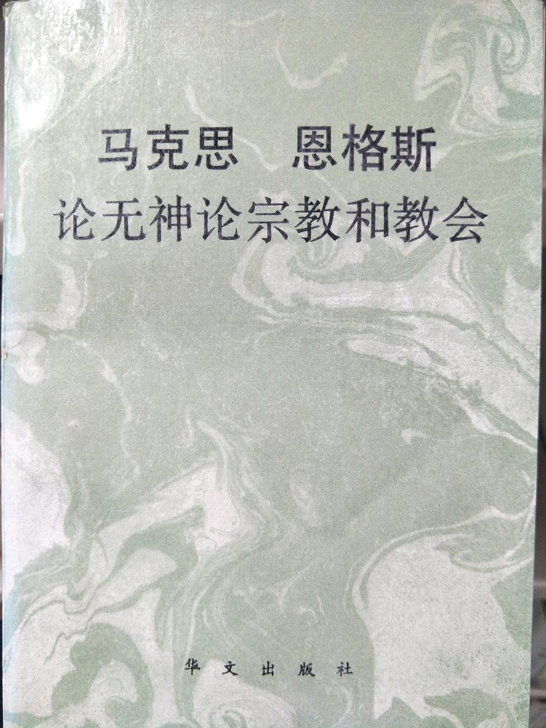 马克思恩格斯论无神论宗教和教会