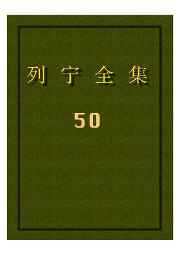 列宁全集