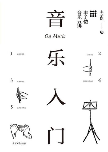 音乐入门：丰子恺音乐五讲
