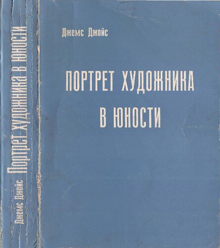 Портрет художника в юности