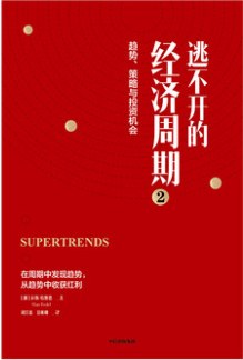 逃不开的经济周期2: 趋势、策略与投资机会