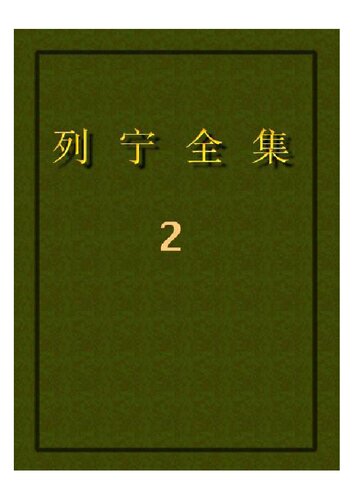 列宁全集