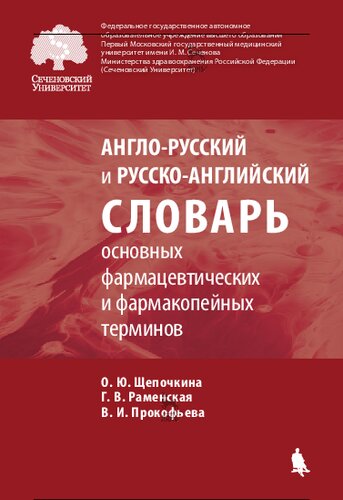 Англо-русский и русско-английский словарь основных фармацевтических и фармакопейных терминов