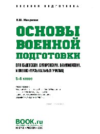 Основы военной подготовки (для суворовских, нахимовских и кадетских училищ): 5-6 класс (Для СПО). Учебник
