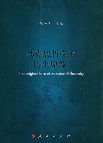 马克思哲学的历史原像