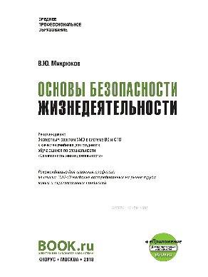 Основы безопасности жизнедеятельности + еПриложение (для СПО)