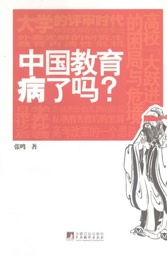 中国教育病了吗?