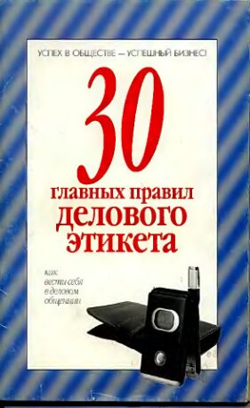30 главных правил делового этикета: [как вести себя в деловом общении]