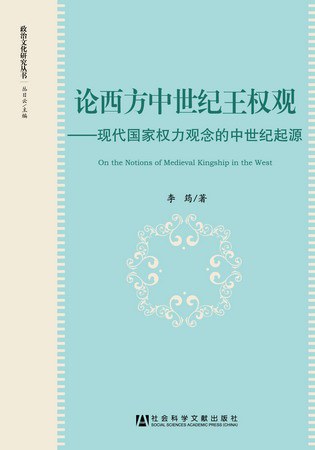 论西方中世纪王权观: 现代国家权力观念的中世纪起源