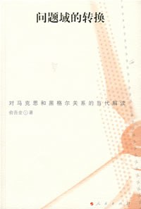 问题域的转换: 对马克思和黑格尔关系的当代解读