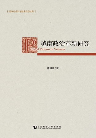 越南政治革新研究