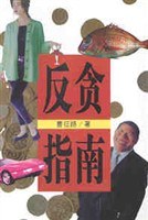 反贪指南