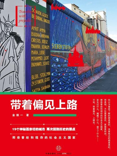 带着偏见上路