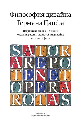 Философия дизайна Германа Цапфа