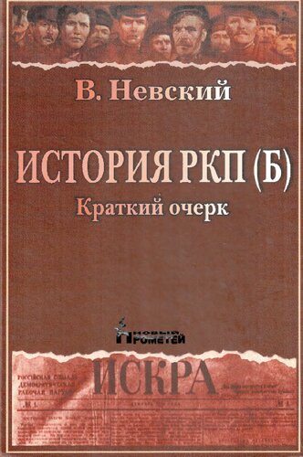История РКП(б) Краткий очерк
