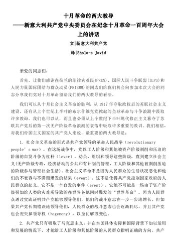 十月革命的两大教导——新意大利共产党中央委员会在纪念十月革命一百周年大会上的讲话
