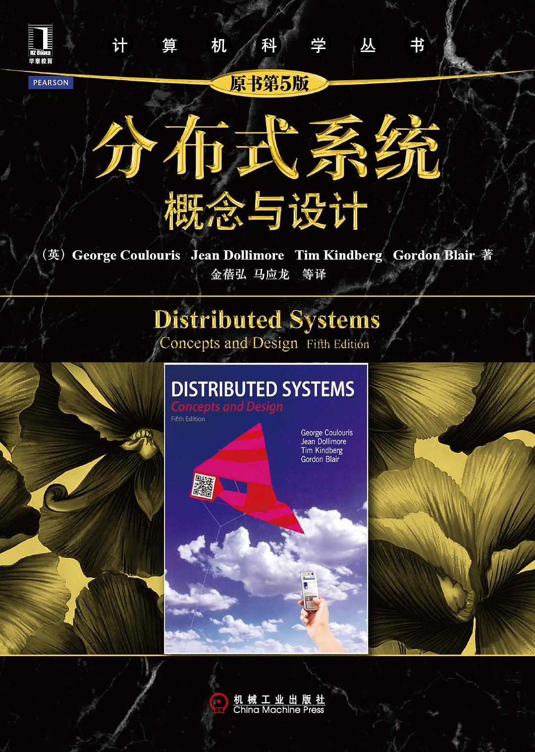 分布式系统: 概念与设计（原书第5版）