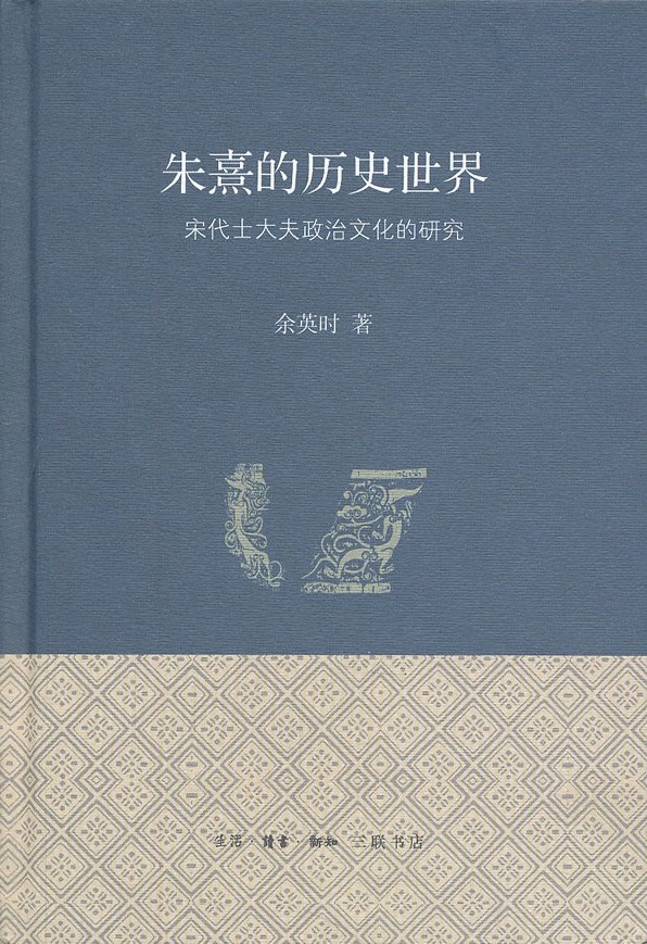 朱熹的历史世界: 宋代士大夫政治文化的研究