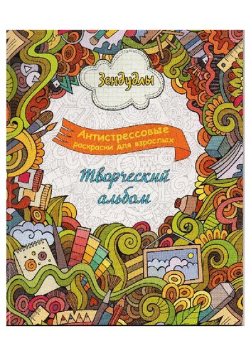 Зендудлы. Творческий альбом