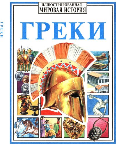 Греки