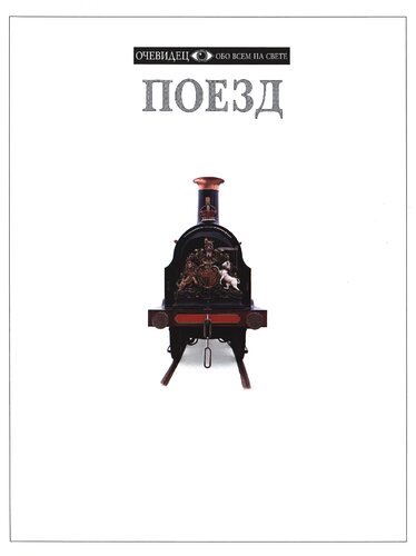 Поезд